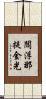 閻浮那提金光 Scroll