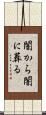 闇から闇に葬る Scroll
