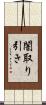闇取り引き Scroll