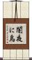 闇夜に烏 Scroll