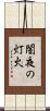 闇夜の灯火 Scroll