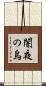 闇夜の烏 Scroll
