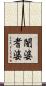 闍婆耆婆 Scroll