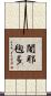 闍耶毱多 Scroll