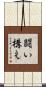 闘い構え Scroll