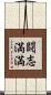 闘志満満 Scroll