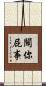 關你屁事 Scroll