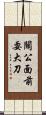 關公面前耍大刀 Scroll