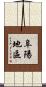阜陽地區 Scroll