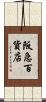 阪急百貨店 Scroll