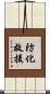 防化救援 Scroll