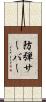 防弾サーバー Scroll