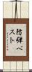 防弾ベスト Scroll