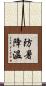 防暑降溫 Scroll