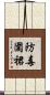 防毒圍裙 Scroll