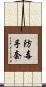 防毒手套 Scroll