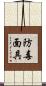 防毒面具 Scroll