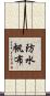 防水帆布 Scroll