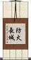 防火長城 Scroll