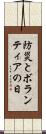 防災とボランティアの日 Scroll