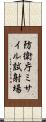 防衛庁ミサイル試射場 Scroll