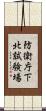 防衛庁下北試験場 Scroll