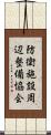 防衛施設周辺整備協会 Scroll