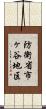 防衛省市ヶ谷地区 Scroll