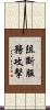 阻斷服務攻擊 Scroll