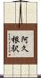 阿久根駅 Scroll