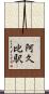 阿久比駅 Scroll