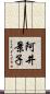 阿井景子 Scroll