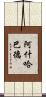 阿什哈巴德 Scroll