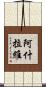 阿什拉維 Scroll