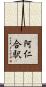 阿仁合駅 Scroll