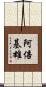 阿倍基雄 Scroll