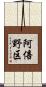 阿倍野区 Scroll