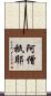阿僧祇耶 Scroll