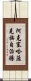 阿克塞哈薩克族自治縣 Scroll