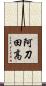 阿刀田高 Scroll