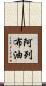 阿列布油 Scroll