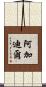 阿加迪爾 Scroll