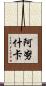 Anuschka Scroll