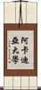 阿卡迪亞大學 Scroll