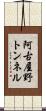 阿古屋野トンネル Scroll