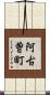 阿古曽町 Scroll