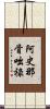 阿史那骨咄祿 Scroll