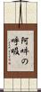 阿吽の呼吸 Scroll
