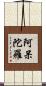 阿呆陀羅 Scroll
