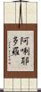 阿唎耶多羅 Scroll